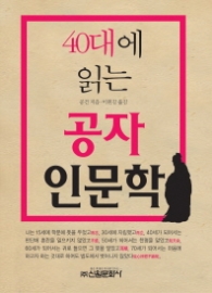 40대에 읽는 공자인문학